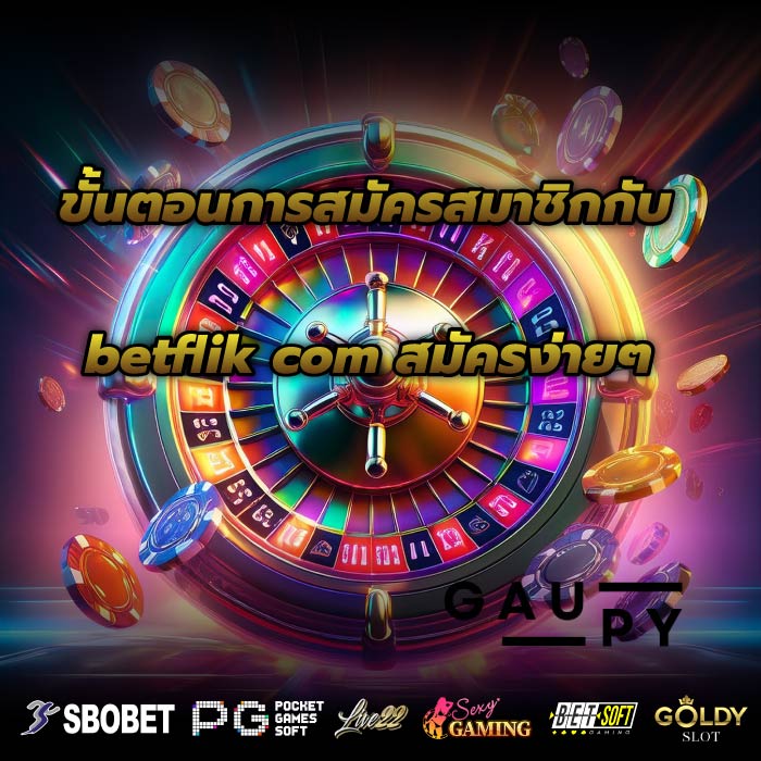 ขั้นตอนการสมัครสมาชิกกับ betflik com สมัครง่ายๆ