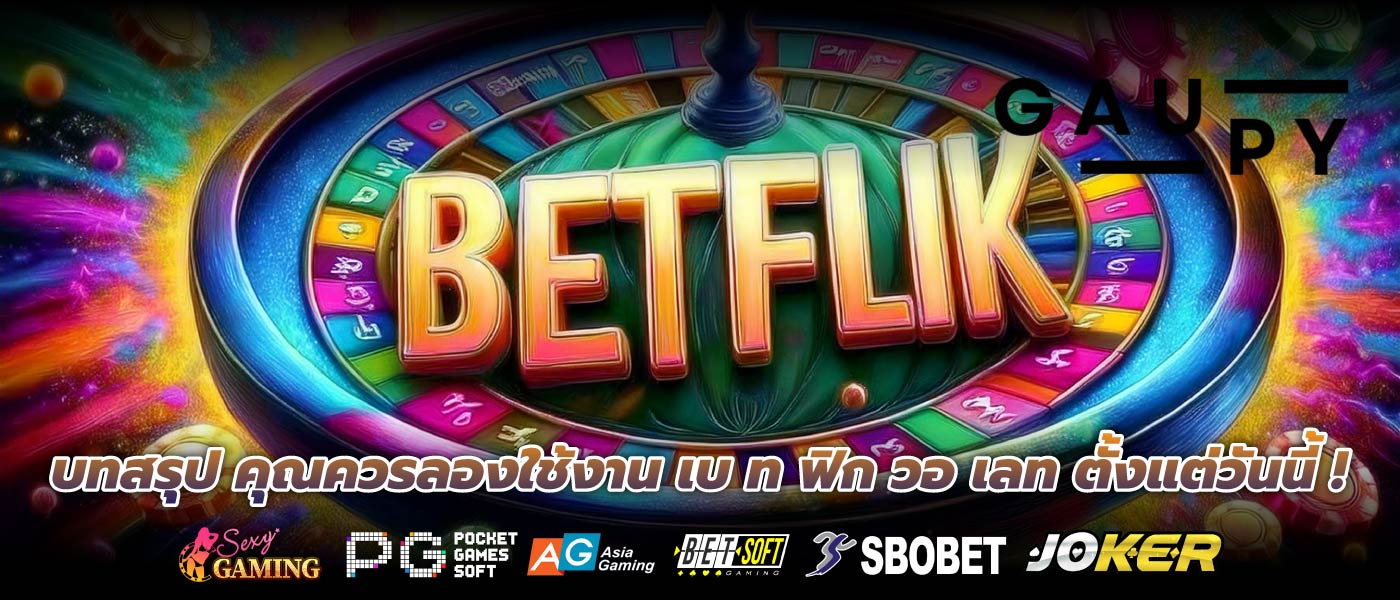 บทสรุป คุณควรลองใช้งาน เบ ท ฟิก วอ เลท ตั้งแต่วันนี้ !