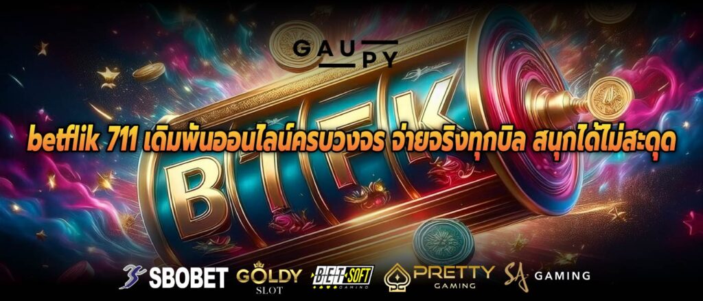 betflik 711 เดิมพันออนไลน์ครบวงจร จ่ายจริงทุกบิล สนุกได้ไม่สะดุด